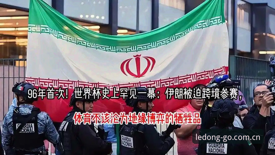 乐动体育怎么下载 世界杯观赛受阻背后的政治困局:地缘冲突如何搅动全球体育旅游市场