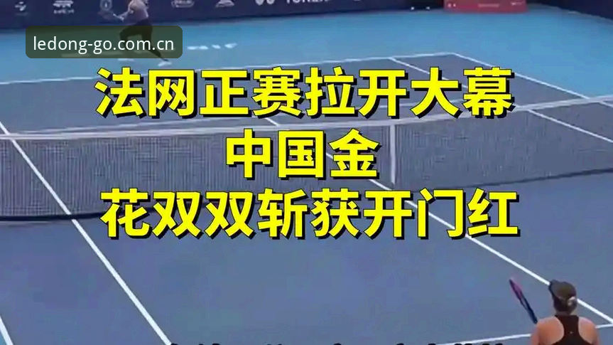 法网签表出炉，中国金花面临保分与突围双重考验——乐动体育赛事直播最新动态